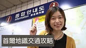 第一次韓國旅遊就上手的首爾地鐵交通攻略-買票/地鐵APP/轉車/注意事項 | 姊妹淘 | NOWnews今日新聞