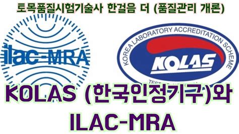 토목품질시험기술사 Kolas 한국인정기구와 Ilac Mra Youtube