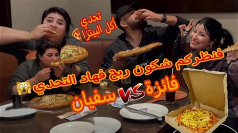 تحدي أكل البيتزا بين فائزة وسفيان😱فنظركم شكون كيربح ديما؟؟😱😱 Youtube