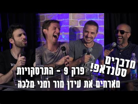 אתנחתא מנהרת הזמן יוצאת לדרך. מדברים סטנדאפ - פרק 9 - התרסקויות - סטנדאפיסט