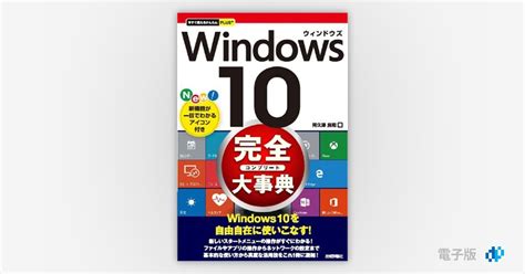 今すぐ使えるかんたんplus Windows 10 完全大事典 Gihyo Digital Publishing 技術評論社の電子書籍