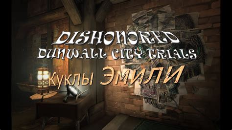 Dishonored Dunwall City Trials все куклы Эмили Youtube