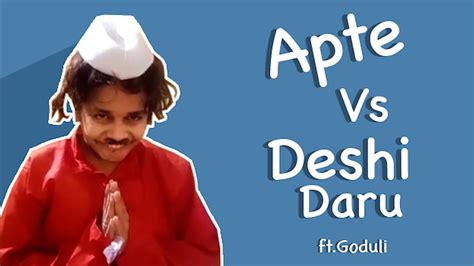 आपटे Vs देशी दारू Apte Vs Desi Daru Comedy Video Youtube