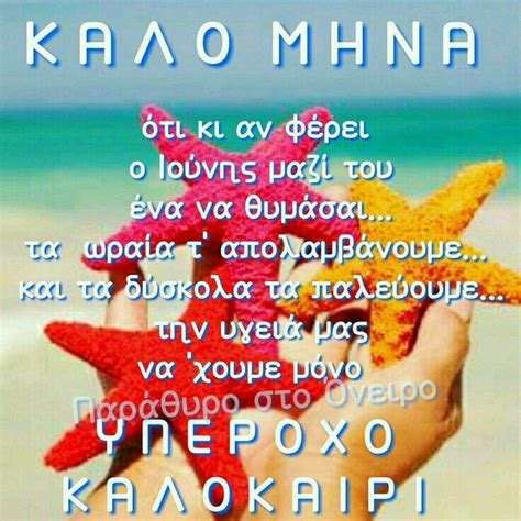 ΚΑΛΟ ΜΗΝΑ ΚΑΛΟ ΜΗΝΑ New Month Greetings Greek Quotes Happy Birthday