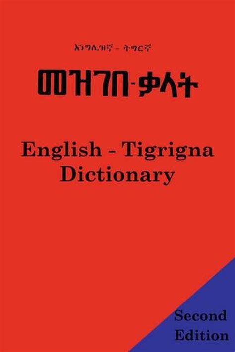 English Tigrigna Dictionary By Abdel Rahman English Paperback Book