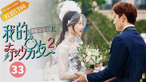 Eng Sub 《我的奇妙男友2 My Amazing Boyfriend 2》第33集 云臻用生命交换白露 芒果tv青春剧场 Youtube