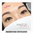 紋眼線 | 美瞳線 | 香港半永久紋繡 | Makeup Secret 專業化妝學校
