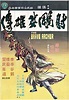 射鵰英雄傳 (1977年電影) - 维基百科，自由的百科全书