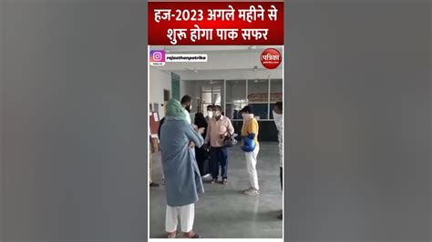 Haj Yatra 2023 अगले महीने से शुरू होगा पाक सफर Youtube