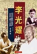 李光耀回憶錄【一】(1923-1965) - 世界書局