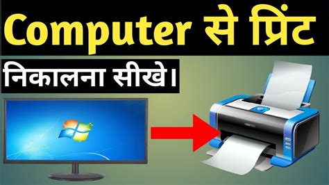 computer se print kaise nikale print nikalna sikhe print kaise nikale hai youtube