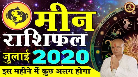 Meen Rashi July 2020भयंकर परिवर्तन जीवन में मीन राशि जुलाई 2020