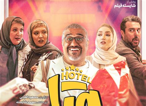 دانلود فیلم کمدی هتل فیلم 250 میلیارد تومانی سینمای ایران طرفداری