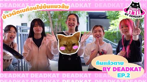 ข้าวผัดเบคอนไข่ข้นแมวส้ม กินแล้วตาย By Deadkat Ep 2 Youtube