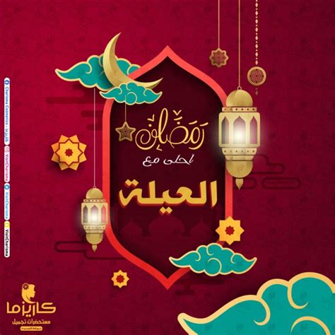 رمضان احلى مع العيلة | Ramadan kareem, Ramadan greetings, Ramadan poster