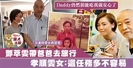 52歲鄧萃雯陪爸爸去旅行溫馨合照 雯女：這任務多不容易 - 香港經濟日報 - TOPick - 娛樂 - D190122