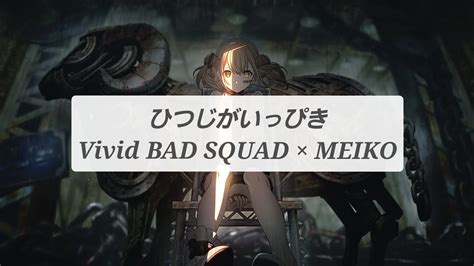 【プロセカ】ひつじがいっぴきfull歌詞付きパート分け【vivid Bad Squad】 Youtube