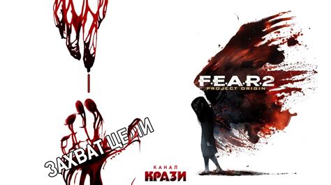 Fear 2 Project Origin 1 ЗАХВАТ ЦЕЛИ Youtube