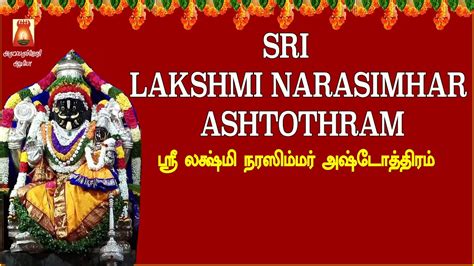 Wednesday Spl Very Powerful Sri Lakshmi Narasimhar Ashtothram श्री