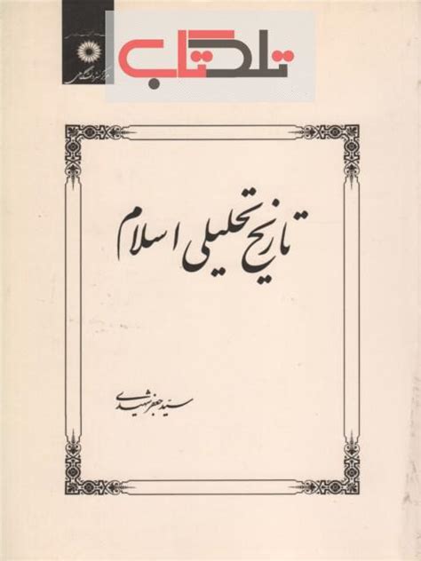 تاریخ تحلیلی اسلام | خرید کتاب | بانک کتاب