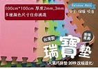【地墊專家】100cm*100cm 台灣製 兒童巧拼瑞寶墊-遊戲墊.巧拼地墊.運動墊 | 露天市集 | 全台最大的網路購物市集