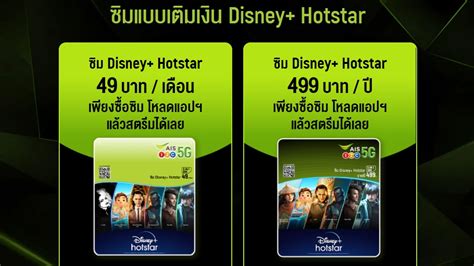 ชี้เป้า จ่ายเดือนละ 250 บาท ได้ดู Disney Hotstar แบบเพลินๆ ด้วยซิมเติม