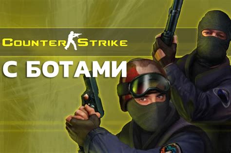 Скачать Counter Strike 16 с Ботами