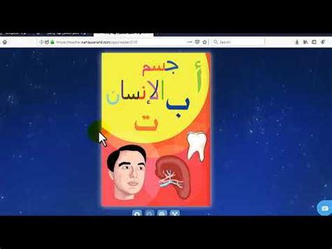 تمتلك المنصة نتائج مثبتة في تنمية مهارات القراءة باللغة العربية للطفل من خلال إثراء المحصول اللغوي وتحسين النطق. ‫منصة نهلة و ناهل‬‎ - YouTube