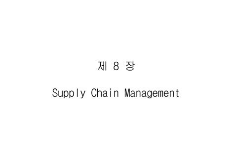 생산운영관리 Scmsupply Chain Management 경제경영