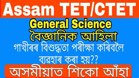 Assam TET CTET 2019 Science By KSK Educare Scientific Instruments And