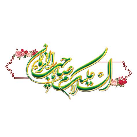 imam al Mahdi caligrafia imam mehdi árabe caligrafia 23983015 PNG