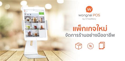 3 แพ็กเกจใหม่จากระบบ Wongnai POS จัดการร้านได้อย่างมืออาชีพ ! - Wongnai ...