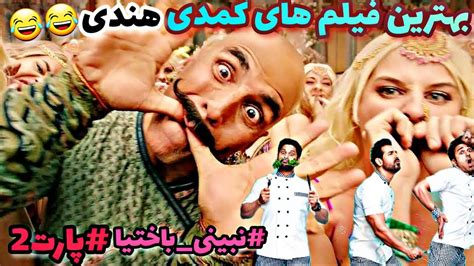 معرفی بهترین فیلم های کمدی هندی دوبله فارسی فیلم کمدی هندی پارت2