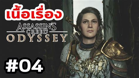 Assassin S Creed Odyssey Ep Youtube