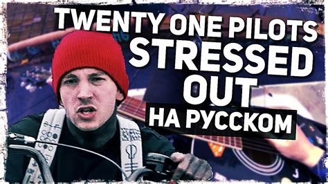 Перевод песни Twenty One Pilots Stressed Out на русском Текст