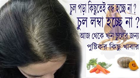 চুলের যত্নে পুষ্টিকর খাবার । Kivabe Chul Lomba Korben । Bangla Health