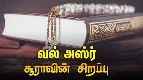 வல் அஸ்ர் சூராவின் சிறப்பு Tamil Quran Tv Tamil Bayan Islamic