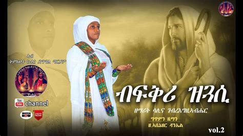 New Eritrean Orthodox Tewahdo Mezmur 2021 ብፍቕሪዝጓሲ Bfqrizguasi 2020