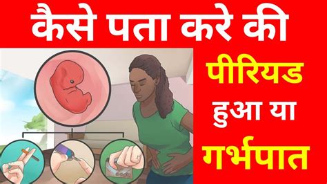 कैसे पता करे Periods हुआ या Miscarriage Difference Between