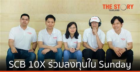 SCB 10X ร่วมลงทุนใน Sunday กลุ่มบริษัทอินชัวร์เทค | The Story Thailand