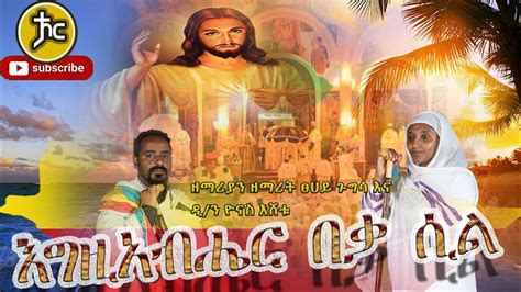 መላው ኦርቶዶክሳውያን ሊያደምጡት የሚገባ ወቅታዊ ዝማሬ New Ethiopian Orthodox Mezmur 2021
