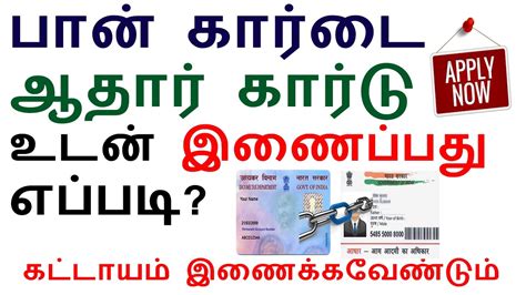For instance, if your name on aadhaar card is ramesh sharma while your pan card bears the name r sharma, then it is highly likely that the process would terminate unsuccessfully. HOW TO | LINK | PAN CARD | WITH | AADHAR | TAMIL | E ...