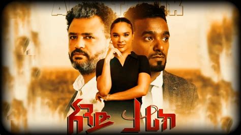 Ande Tarik New Amharic Movie Netsebraq