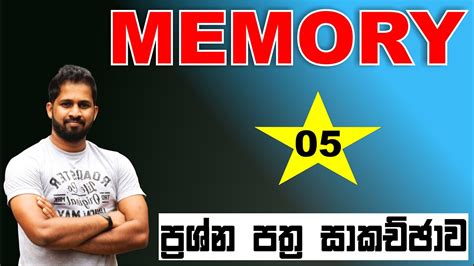 Memory ප්‍රශ්න පත්‍ර සාකච්ඡාව 05 No Zero Physics Isuru B