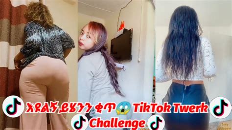 ቂጥ ከሠጠስ እንደዚህ ነው😱😍 New Sexy Habesha Twerk Tiktok Challengessexy Ethiopian Girls Twerk Part20