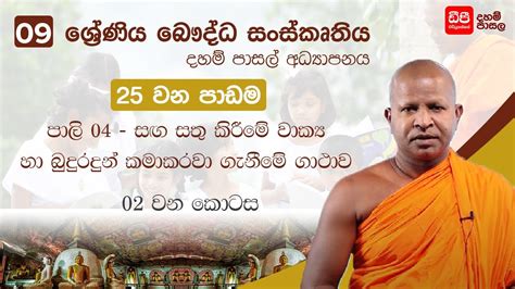 25 පාඩම පාලි 04 සග සතු කිරීමේ වාක්‍ය හා බුදුරදුන් කමාකරවා ගැනීමේ