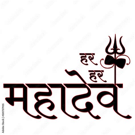 Hindi Text Har Har Mahadev God Stock Illustration Adobe Stock