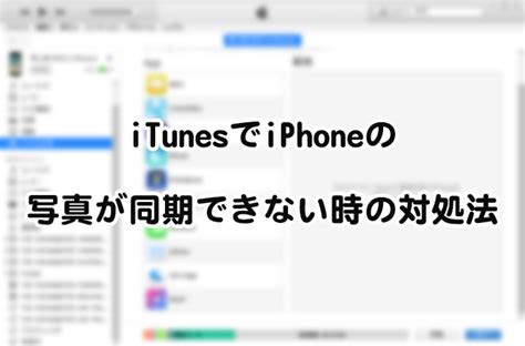 itunesでiphoneの写真が同期できない時の対処法