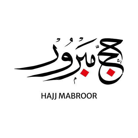 Gambar Desain Vektor Kaligrafi Arab Haji Mubarak Haji Haji Mabrur