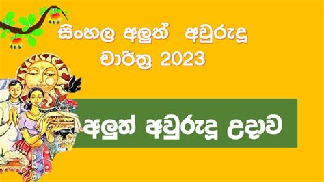 Sinhala Aluth Aurudu 2023aurudu Udawaaurudu Charithranekath Sittuwa